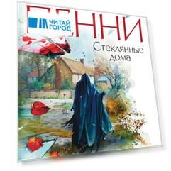 Стеклянные дома