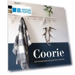 Coorie. Шотландское искусство счастья