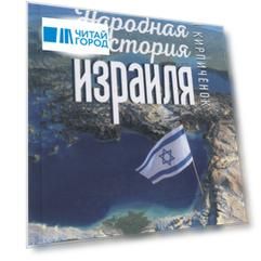 Народная история Израиля