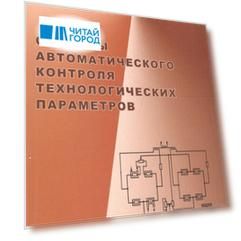Системы автоматического контроля технологических параметров