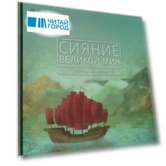 Сияние Великой Мин
