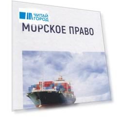 Морское право: Учебник
