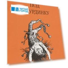 Под абсурдинку- вып. 9