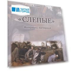 "Слепые". Собрана на основе авторских материалов А. Шевцова для подготовки к обучению и исследованиям в мастерской "Слепые"