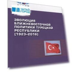 Эволюция ближневосточной политики Турецкой Республики (1923–2016)