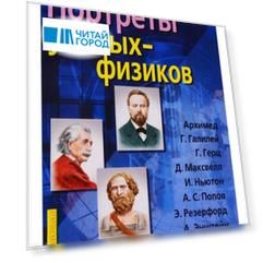 Портреты ученых-физиков Демонстрационный материал для школы