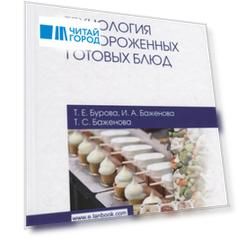 Технология замороженных готовых блюд. Учебное пособие
