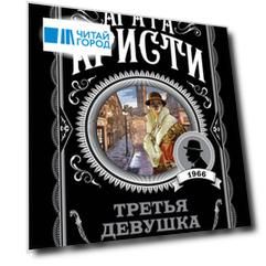 Третья девушка