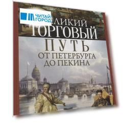 Великий торговый путь от Петербурга до Пекина. История российско­китайских отношений в XVIII—XIX век