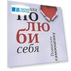 Сначала полюби себя! Повысьте самооценку за 30 дней