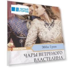 Чары ветреного властелина
