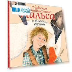 Чудесное путешествие Нильса с дикими гусями