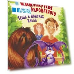 Каникулы Теши Закроватного. Теша в поисках клада