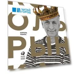 Король рынка. Самая правильная книга о продажах