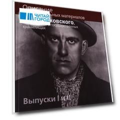 Описание документальных материалов В.В. Маяковского, находящихся в государственных хранилищах. Выпуски I  и II