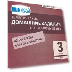 Тематические домашние задания по русскому языку. 3 класс. 92 работы. Ответы к заданиям