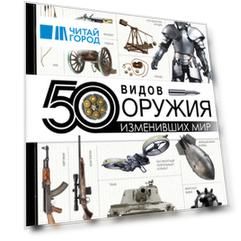 50 видов оружия, изменивших мир