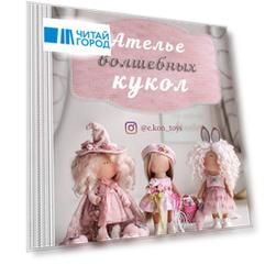 Ателье волшебных кукол