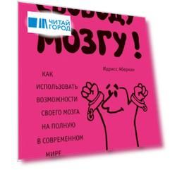 Свободу мозгу Как использовать возможности своего мозга на полную в современном мире