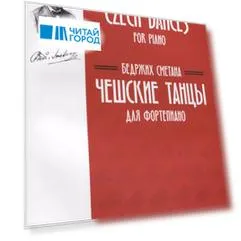 Чешские танцы. Для фортепиано
