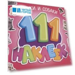 111 наклеек. Кошки и собаки