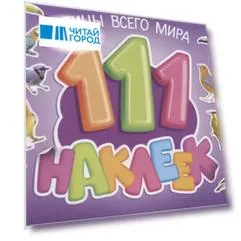 111 наклеек. Птицы всего мира