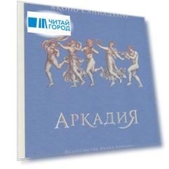 Аркадия