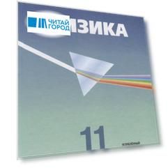 Физика. 11 класс. Учебник. Углубленный уровень