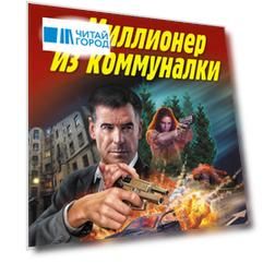 Миллионер из коммуналки