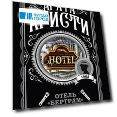 Отель "Бертрам"