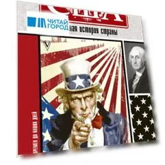 США. Полная история страны