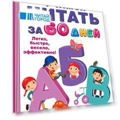 Учимся читать за 60 дней