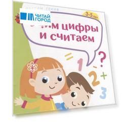 IQ тетрадь Учим цифры и считаем Для детей 3-5 лет