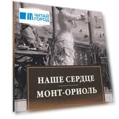Наше сердце. Монт-Ориоль