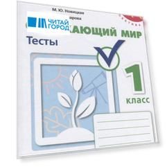 Окружающий мир. Тесты. 1 класс