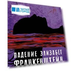 Падение Элизабет Франкенштейн