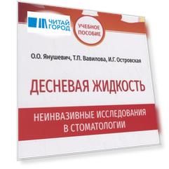 Десневая жидкость. Неинвазивные исследования в стоматологии. Учебное пособие