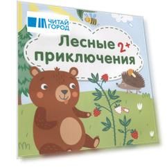 Лесные приключения. 2+