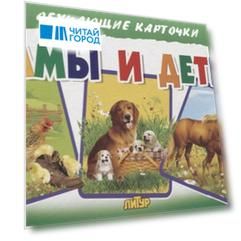 Обучающие карточки "Мамы и детки"