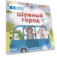 Шумный город. 2+