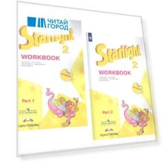 Starlight. Workbook. Английский язык. Рабочая тетрадь. 2 класс. В 2-х частях. Учебное пособие для общеобразовательных организаций и школ с углубленным изучением английского языка (+ наклейки) (Комплект из 2 книг)