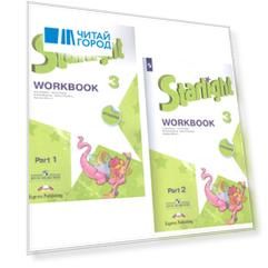 Starlight. Workbook. Английский язык. Рабочая тетрадь. 3 класс. В 2-х частях. Учебное пособие для общеобразовательных организаций и школ с углубленным изучением английского языка (+ наклейки) (Комплект из 2 книг)