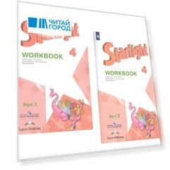 Starlight. Workbook. Английский язык. Рабочая тетрадь. 4 класс. В 2-х частях. Учебное пособие для общеобразовательных организаций и школ с углубленным изучением английского языка (+ наклейки) (Комплект из 2 книг)