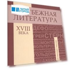 Зарубежная литература XVIII века: Хрестоматия