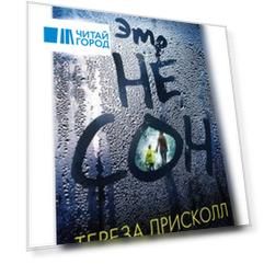 Это не сон