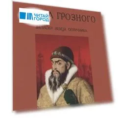О Москве Ивана Грозного. Записки немца опричника