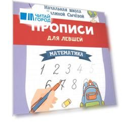 Прописи для левшей. Математика