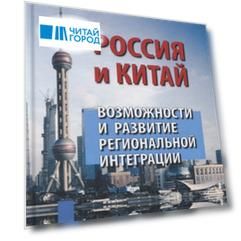 Россия и Китай. Возможности и развитие региональной интеграции