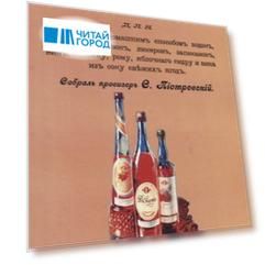 Сборник-руководство, содержащий 270 рецептов для приготовления домашним способом водок, настоек, наливок, ликеров, запеканок, вин, коньяку, рому, яблочного сидру и вина из сока свежих ягод