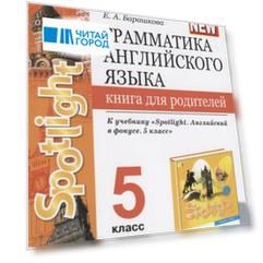 Грамматика английского языка. Книга для родителей. 5 класс